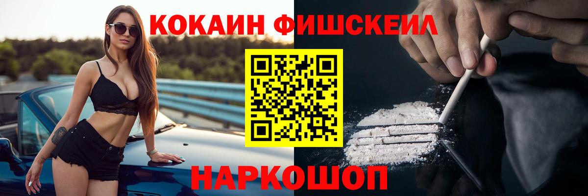 COCAIN FishScale Красноярск